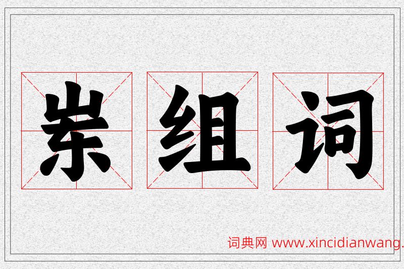 岽字的组词