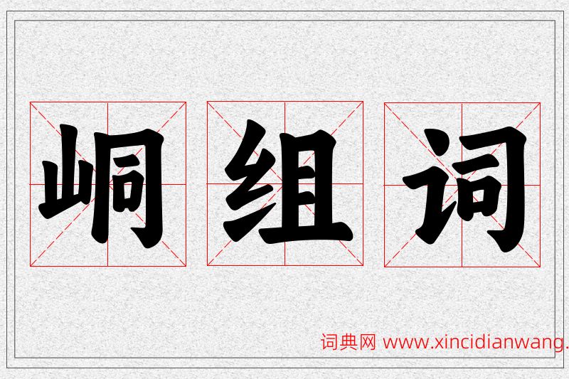 峒字的组词