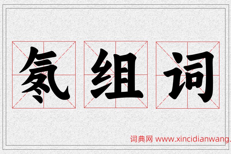 氡字的组词