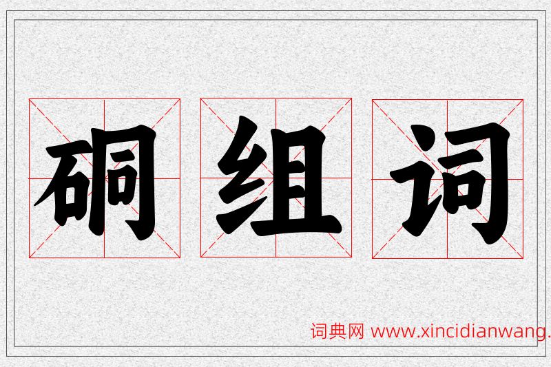 硐字的组词