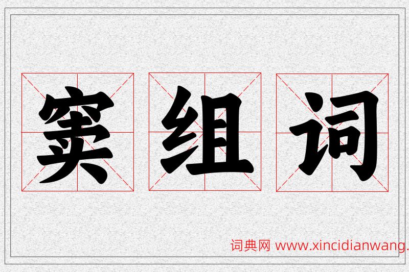 窦字的组词