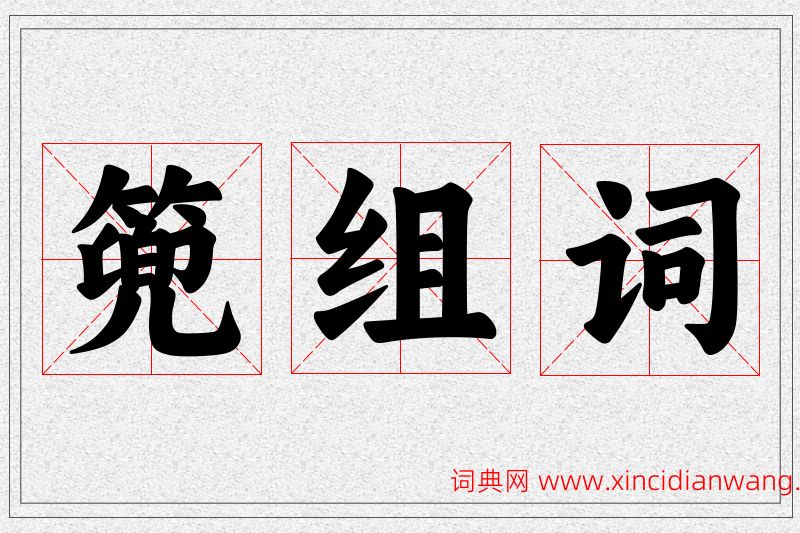 篼字的组词