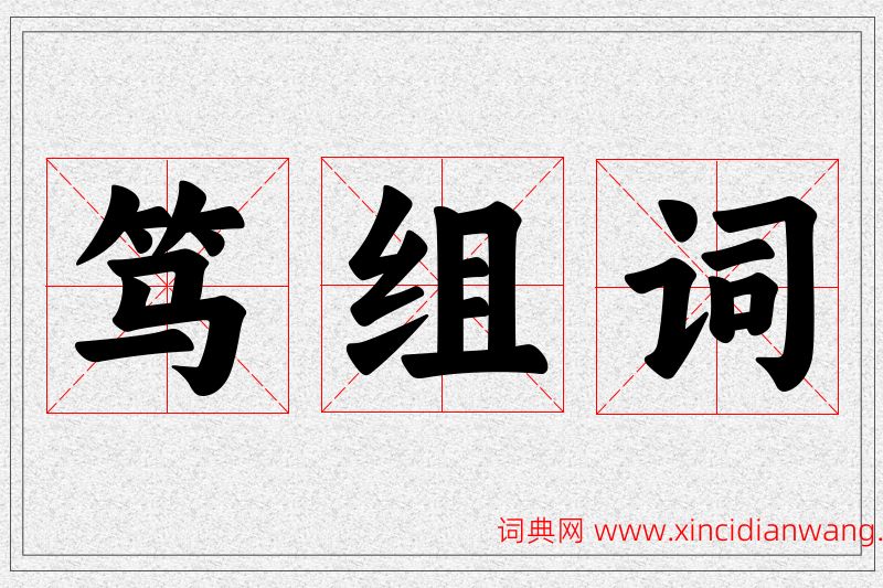 笃字的组词