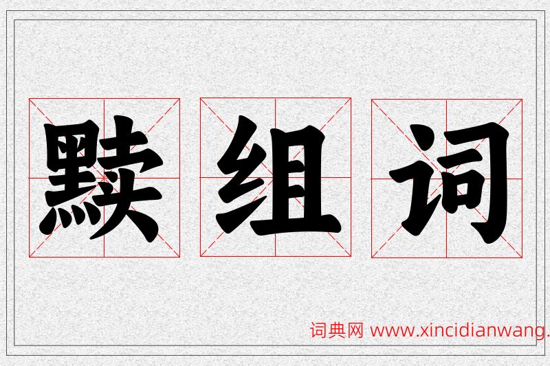黩字的组词
