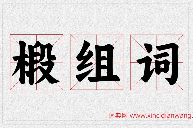 椴字的组词