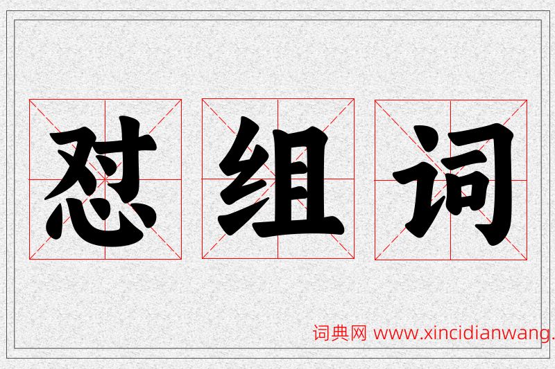 怼字的组词