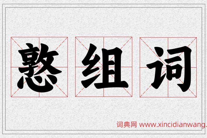 憝字的组词