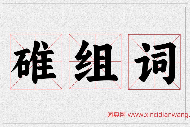 碓字的组词
