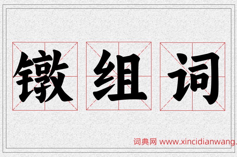 镦字的组词
