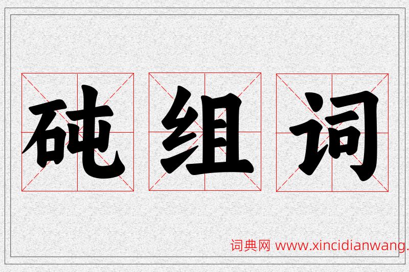 砘字的组词