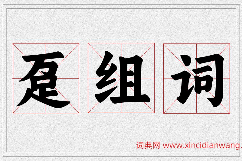 趸字的组词