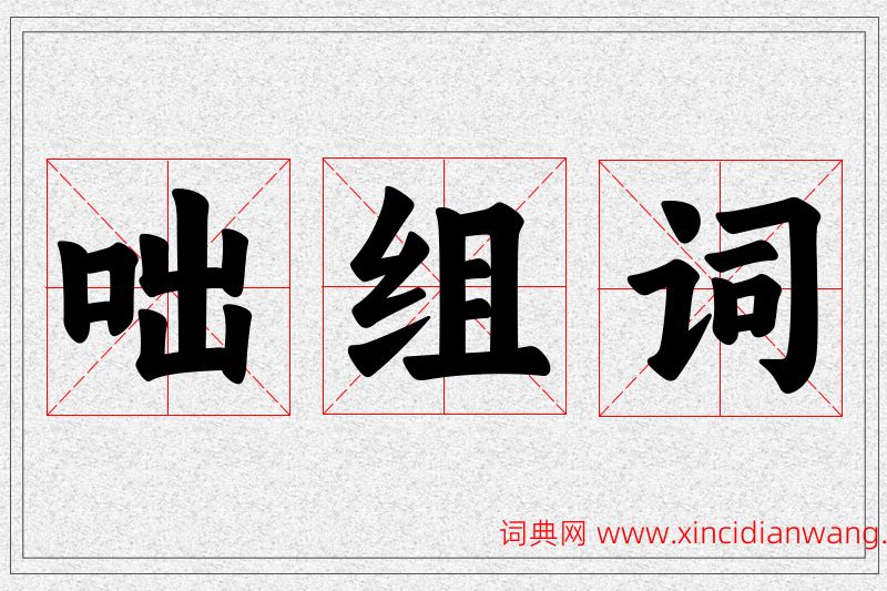咄字的组词