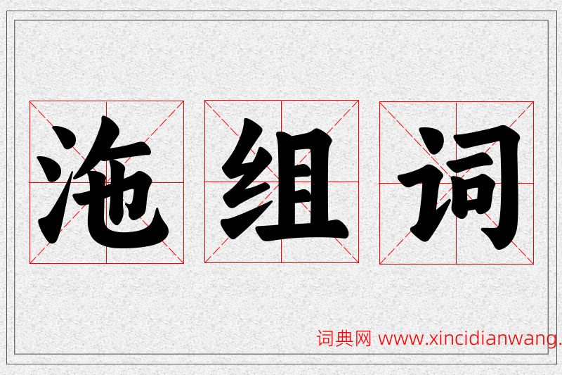 沲字的组词