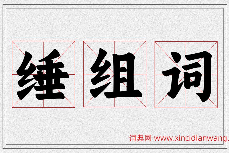 缍字的组词