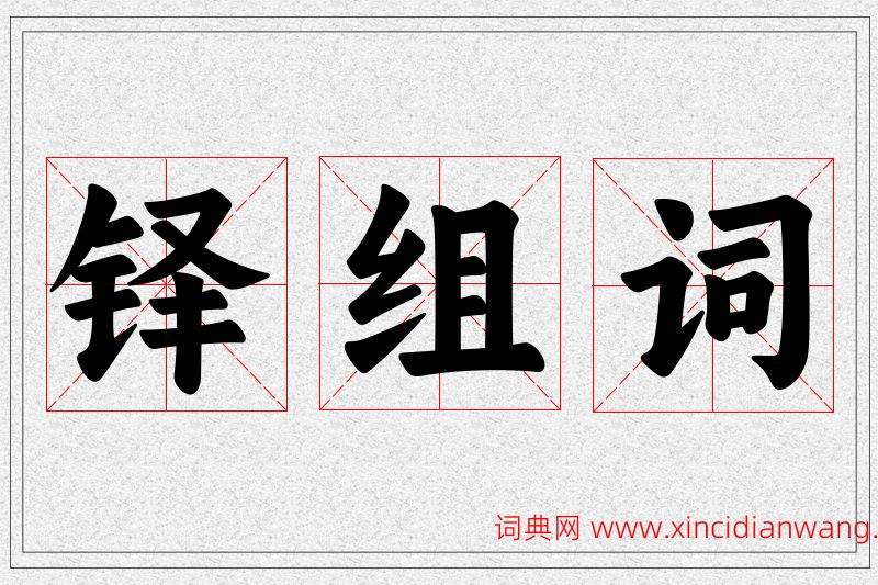 铎字的组词