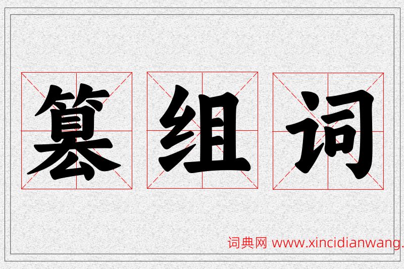 篡字的组词