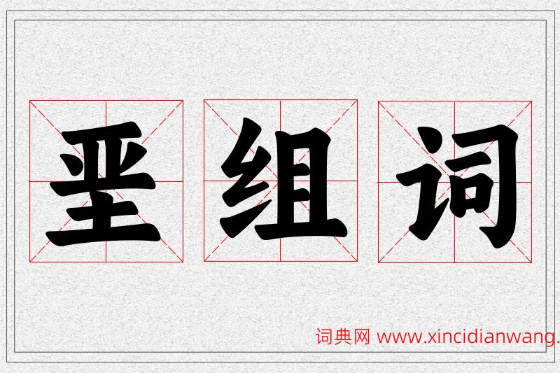 垩字的组词
