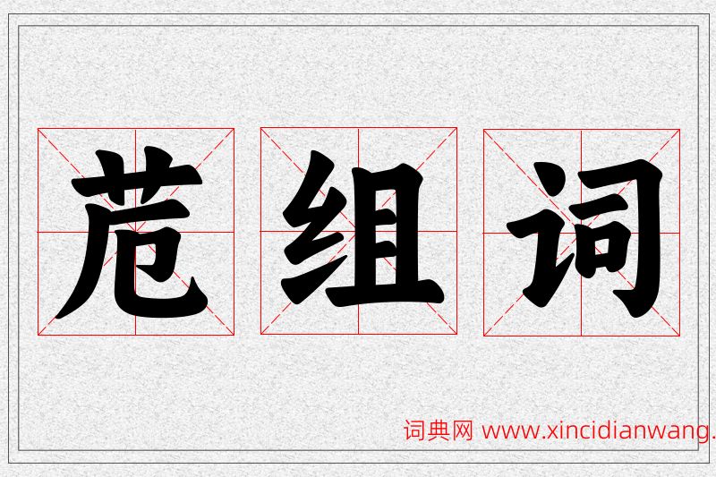 苊字的组词