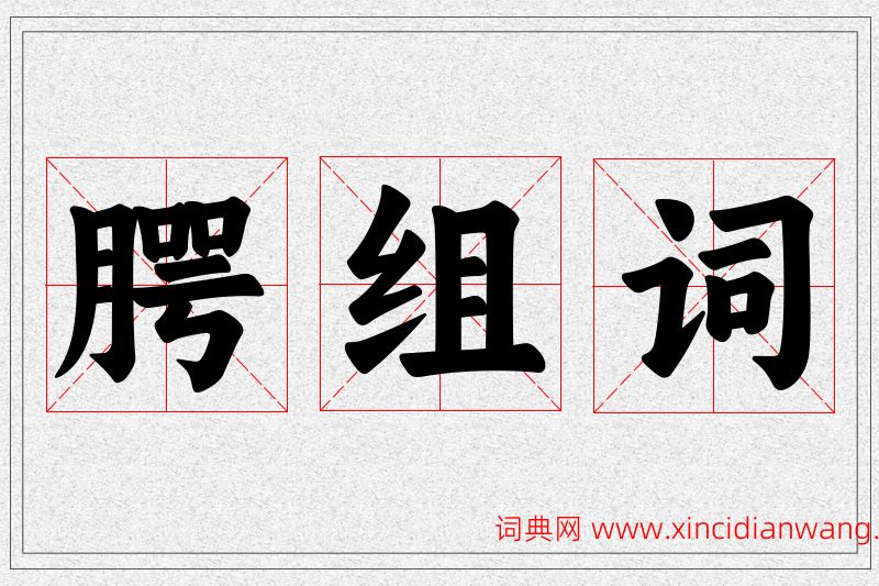 腭字的组词