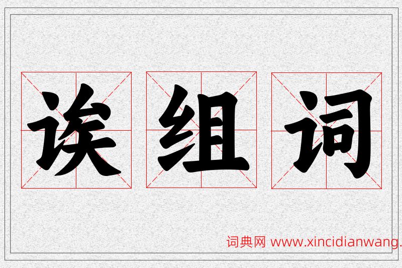 诶字的组词