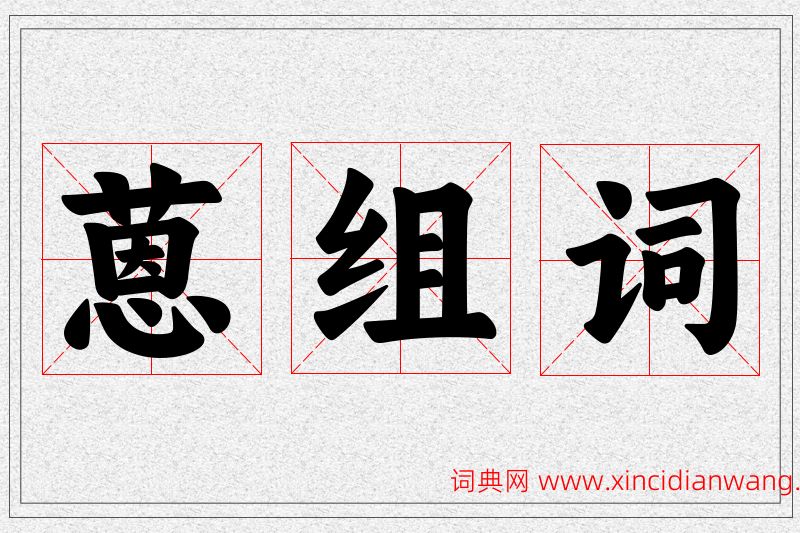 蒽字的组词