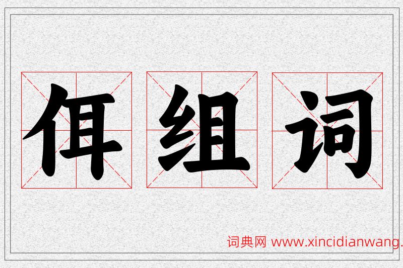 佴字的组词