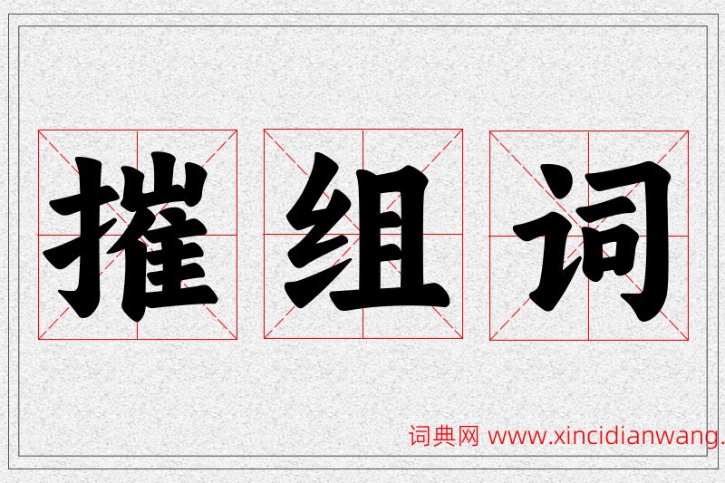 摧字的组词