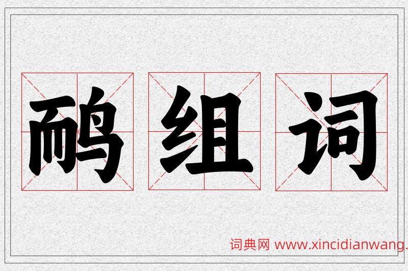 鸸字的组词