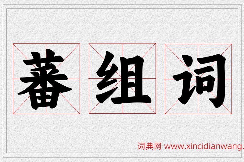 蕃字的组词