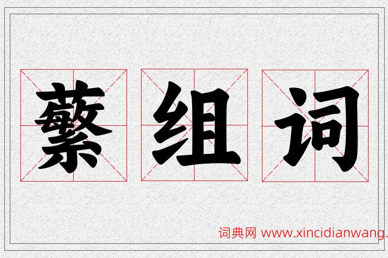 蘩字的组词
