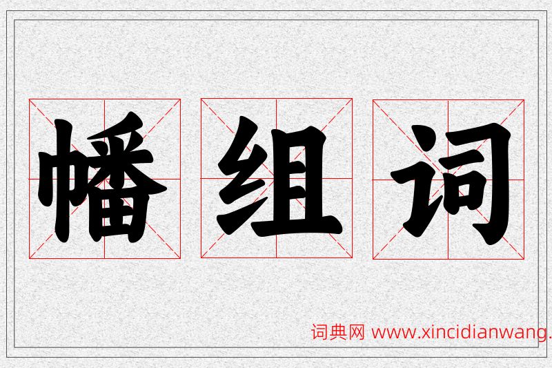 幡字的组词