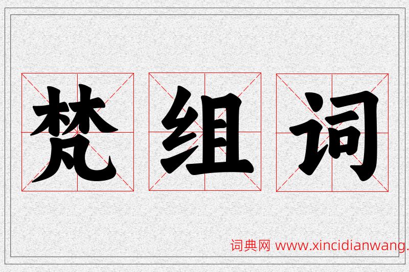 梵字的组词