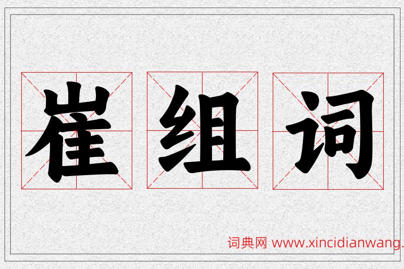 崔字的组词