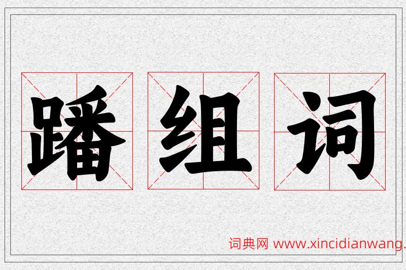 蹯字的组词