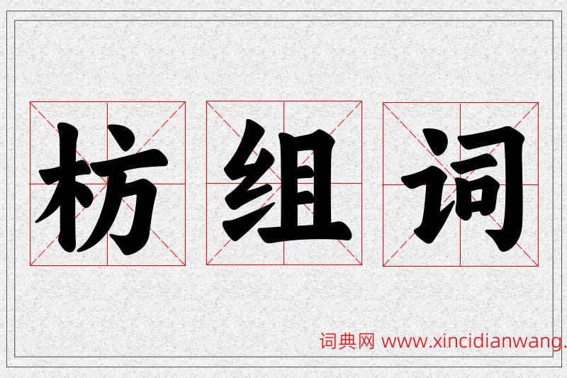 枋字的组词