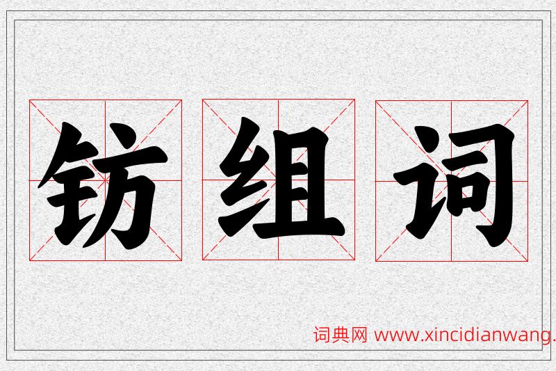 钫字的组词