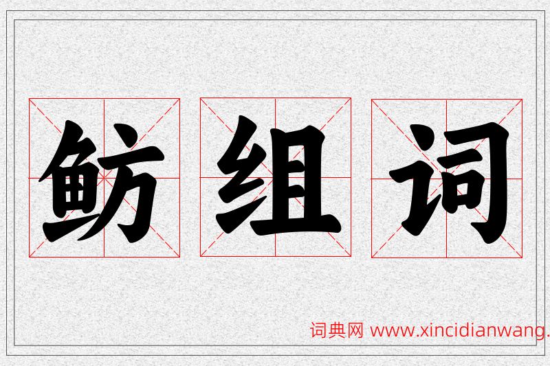 鲂字的组词
