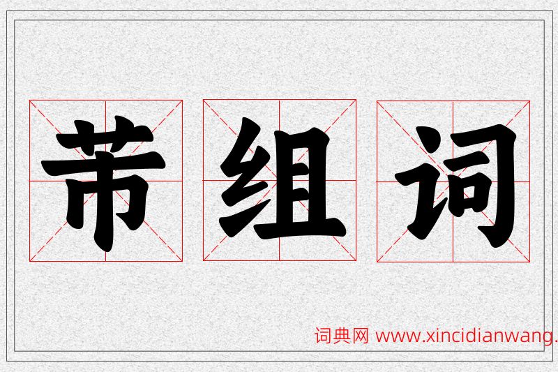 芾字的组词