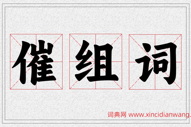 催字的组词
