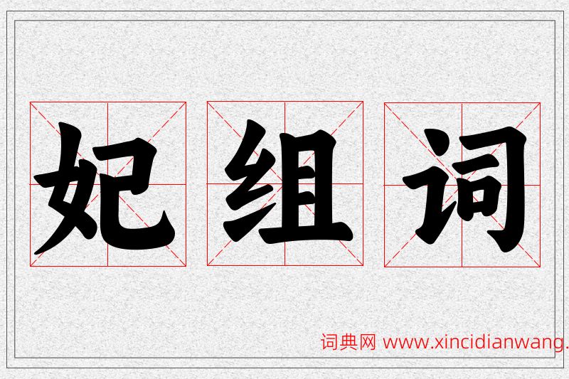 妃字的组词