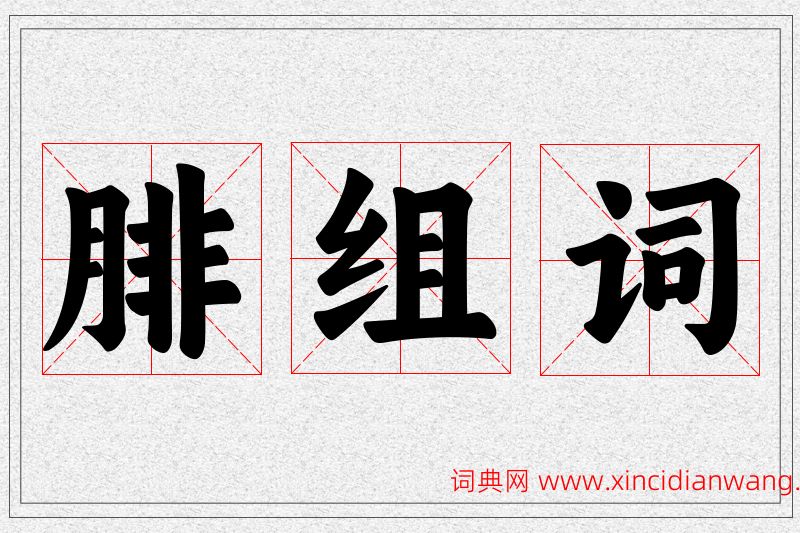 腓字的组词