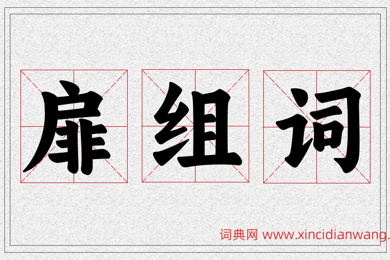 扉字的组词
