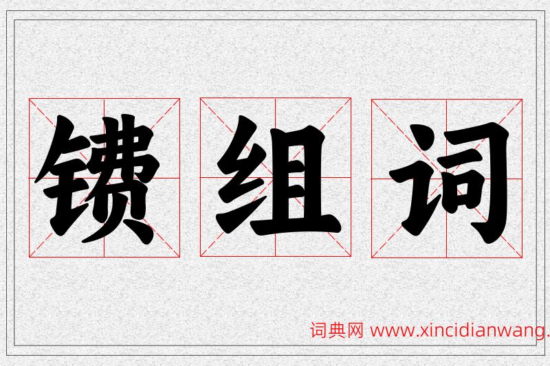 镄字的组词