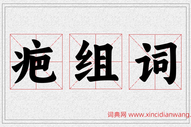 疤字的组词