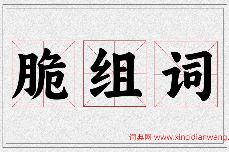 脆字的组词