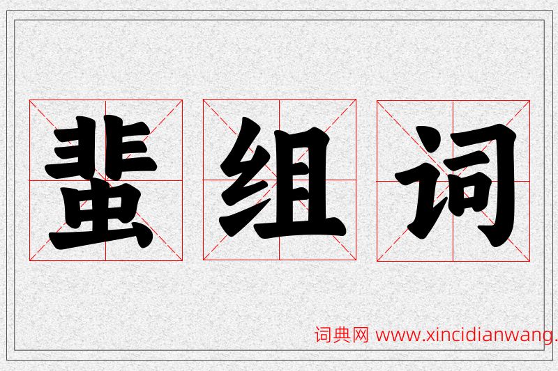 蜚字的组词