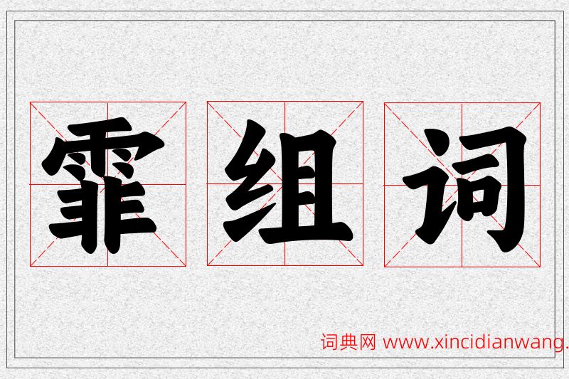 霏字的组词
