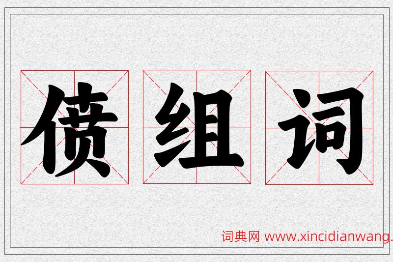 偾字的组词