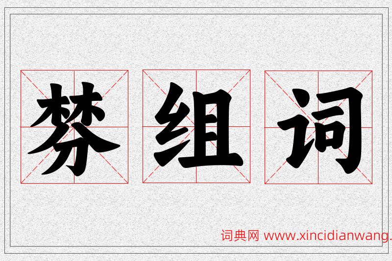 棼字的组词