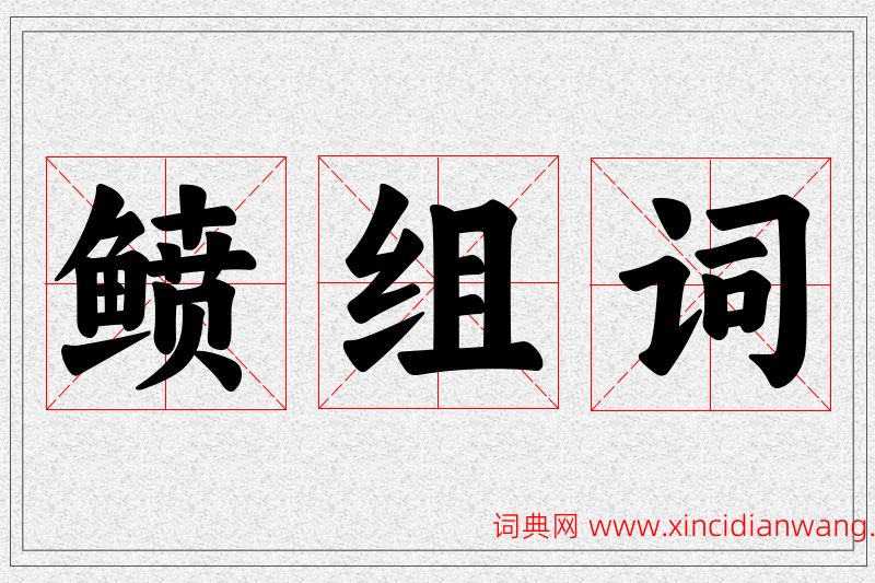 鲼字的组词